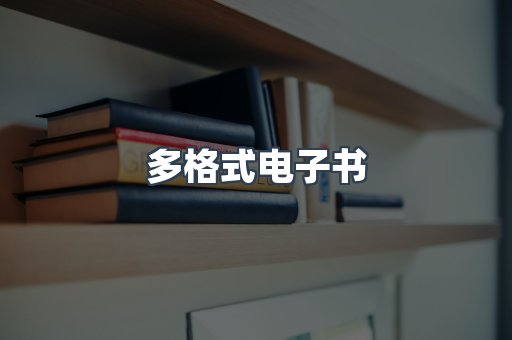 PDF电子书下载