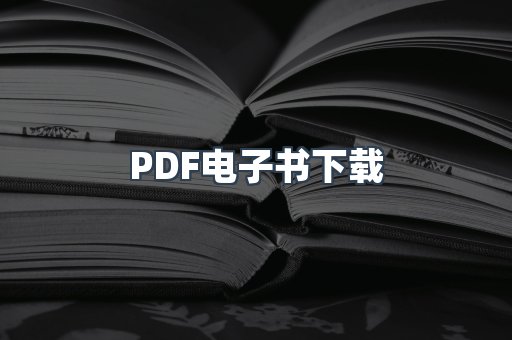 外文电子书系列